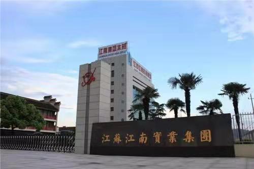 江蘇江南實業(yè)集團(tuán)有限公司.jpg