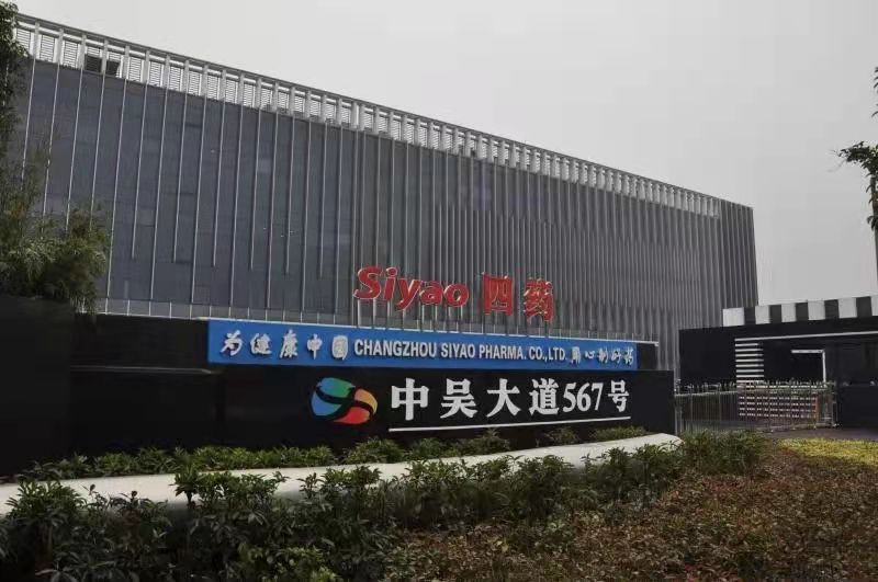 1641368253939153.jpg 常州四藥制藥有限公司.jpg